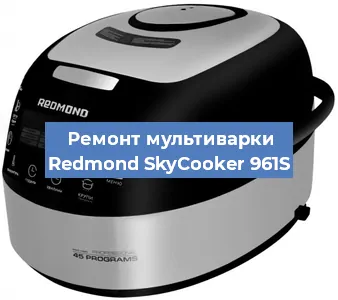 Замена уплотнителей на мультиварке Redmond SkyCooker 961S в Тюмени